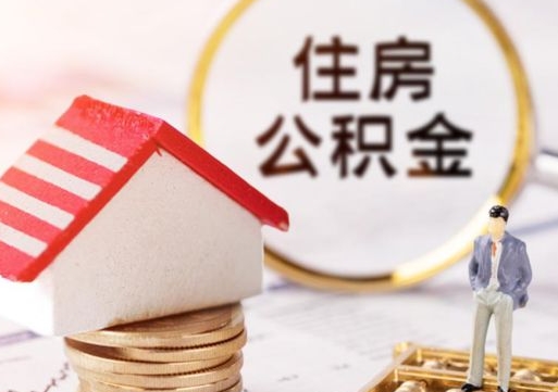 长治离职了封存的公积金怎么提取（长治离职能取出全部公积金吗）
