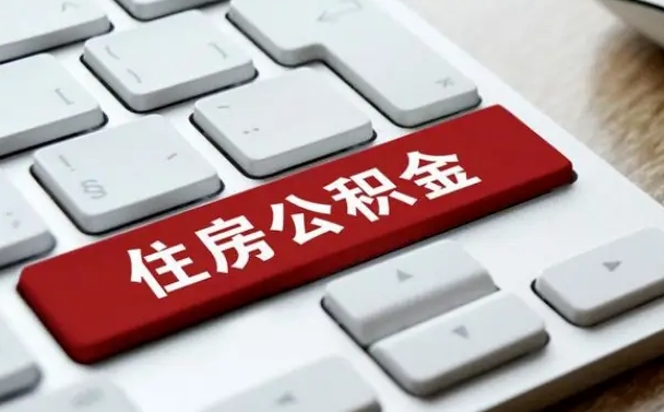 长治按揭房怎么提取公积金（长治按揭房提取公积金会核实银行流水）